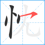 忱笔顺分解图片5