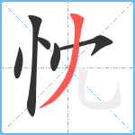 忱笔顺分解图片6