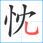 忱笔顺分解图片7