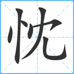 忱笔顺分解图片8