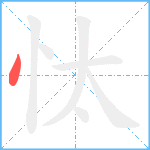 忲笔顺分解图片1