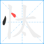 忲笔顺分解图片2