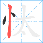 忲笔顺分解图片3