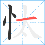 忲笔顺分解图片4