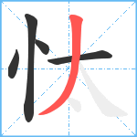 忲笔顺分解图片5