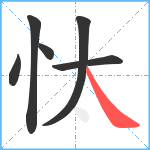 忲笔顺分解图片6