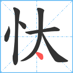 忲笔顺分解图片7