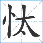 忲笔顺分解图片8