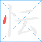 忶笔顺分解图片1