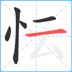 忶笔顺分解图片5