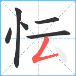 忶笔顺分解图片6