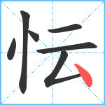 忶笔顺分解图片7