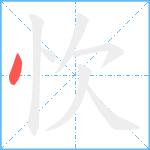 忺笔顺分解图片1