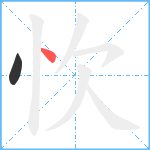 忺笔顺分解图片2