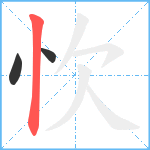 忺笔顺分解图片3