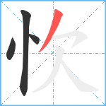 忺笔顺分解图片4