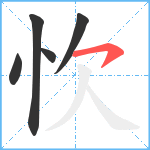 忺笔顺分解图片5