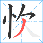 忺笔顺分解图片6