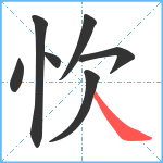 忺笔顺分解图片7