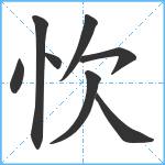 忺笔顺分解图片8