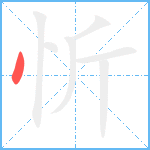 忻笔顺分解图片1