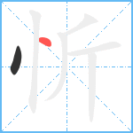 忻笔顺分解图片2