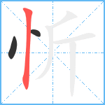 忻笔顺分解图片3