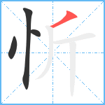 忻笔顺分解图片4