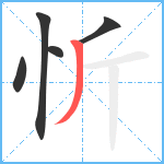 忻笔顺分解图片5