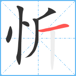 忻笔顺分解图片6