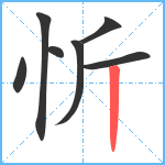 忻笔顺分解图片7