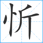 忻笔顺分解图片8