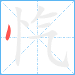 忾笔顺分解图片1
