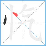 忾笔顺分解图片2
