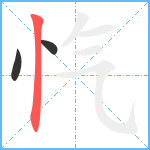 忾笔顺分解图片3