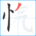 忾笔顺分解图片4