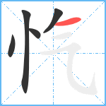 忾笔顺分解图片5