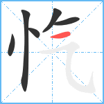 忾笔顺分解图片6