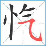 忾笔顺分解图片7