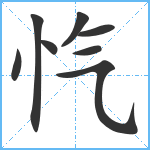 忾笔顺分解图片8