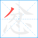 忿笔顺分解图片1