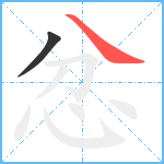 忿笔顺分解图片2