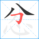 忿笔顺分解图片3