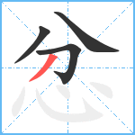 忿笔顺分解图片4