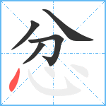 忿笔顺分解图片5