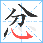 忿笔顺分解图片6