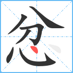 忿笔顺分解图片7