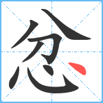 忿笔顺分解图片8