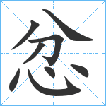 忿笔顺分解图片9