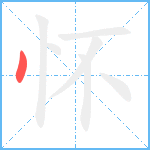 怀笔顺分解图片1